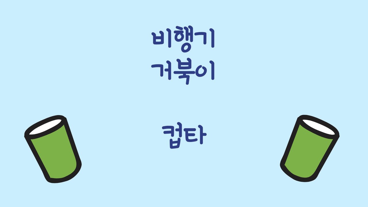 [컵타] 비행기_거북이
