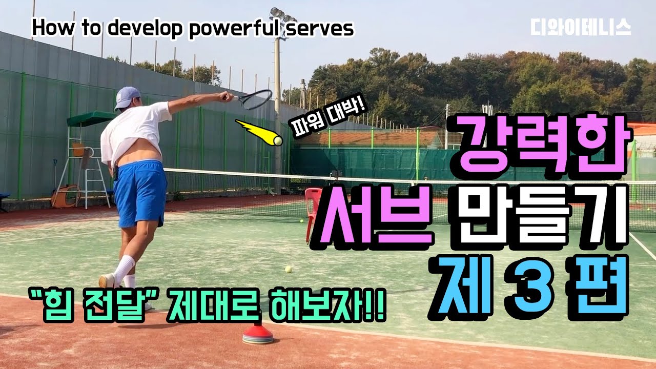 테니스 강력한서브3편 [힘을 정확히 전달해보자] [파워업 연습] [꿀팁연습배워가세요!]