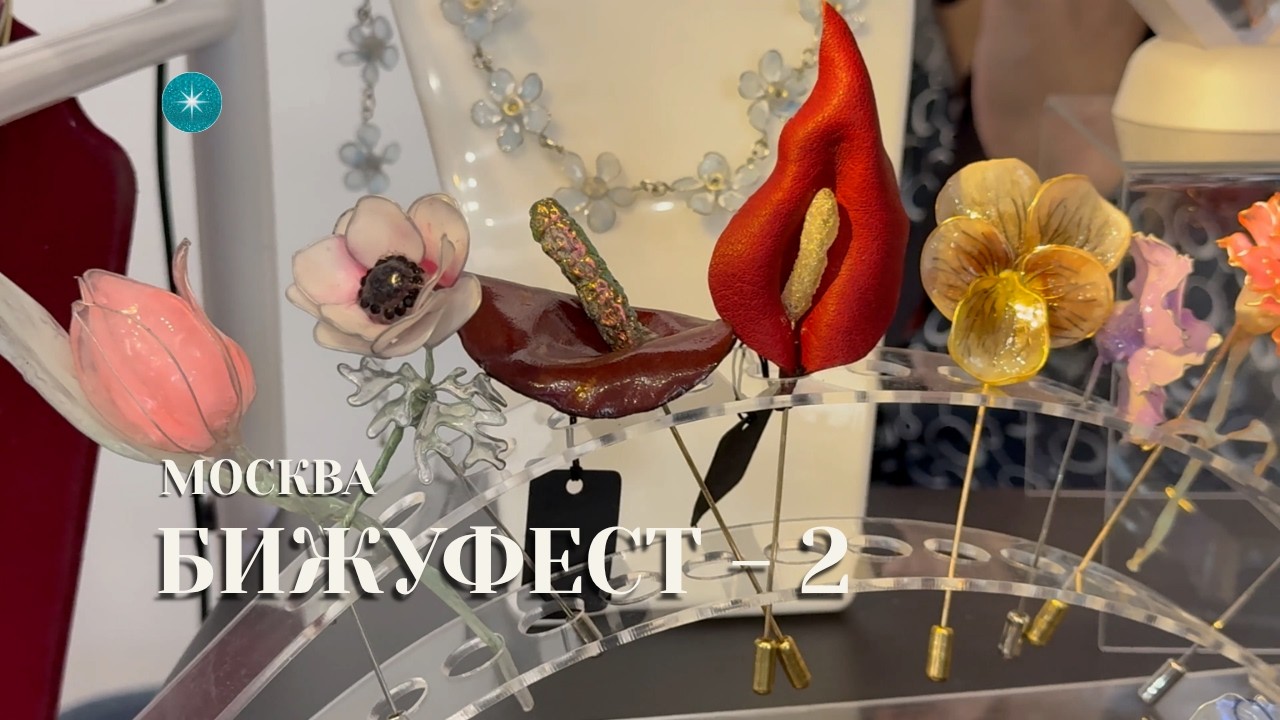 БИЖУФЕСТ — выставка бижутерии и аксессуаров | Москва | BIJOU FEST Jewelry Fair Moscow — Part 2