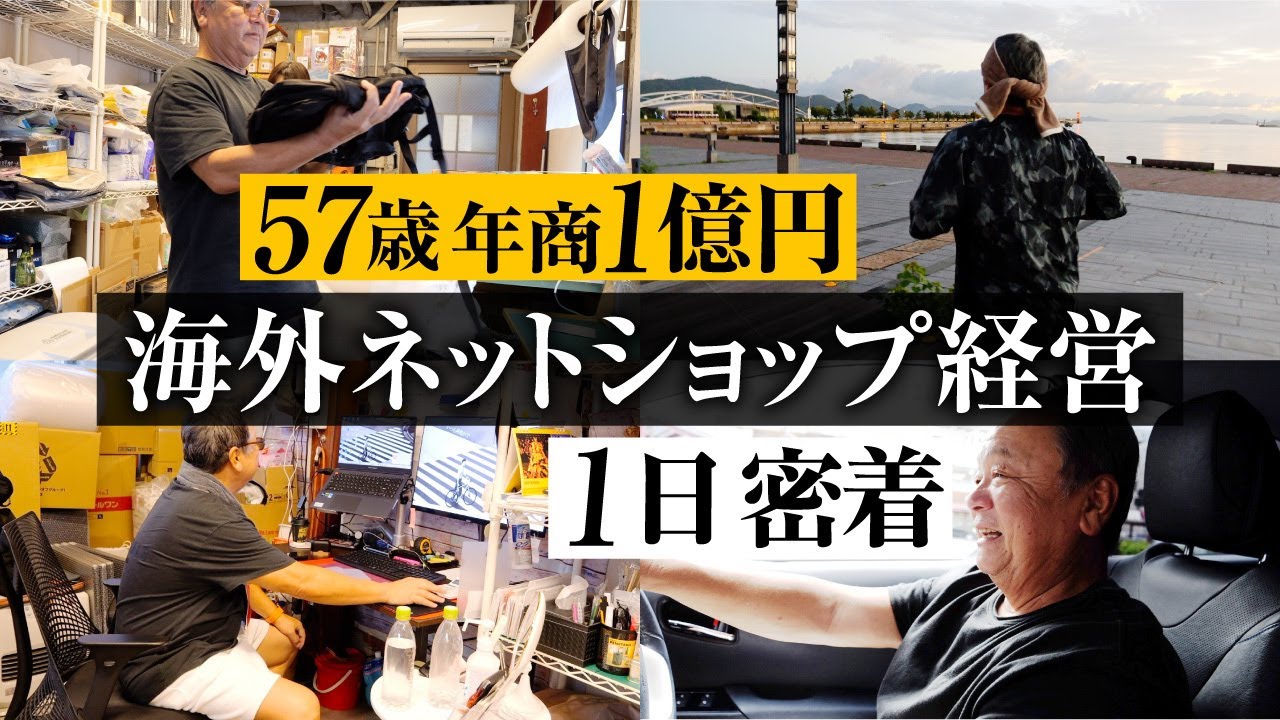 【1日密着】57歳 年商1億 海外ネットショップ経営者に1日密着【eBay輸出】