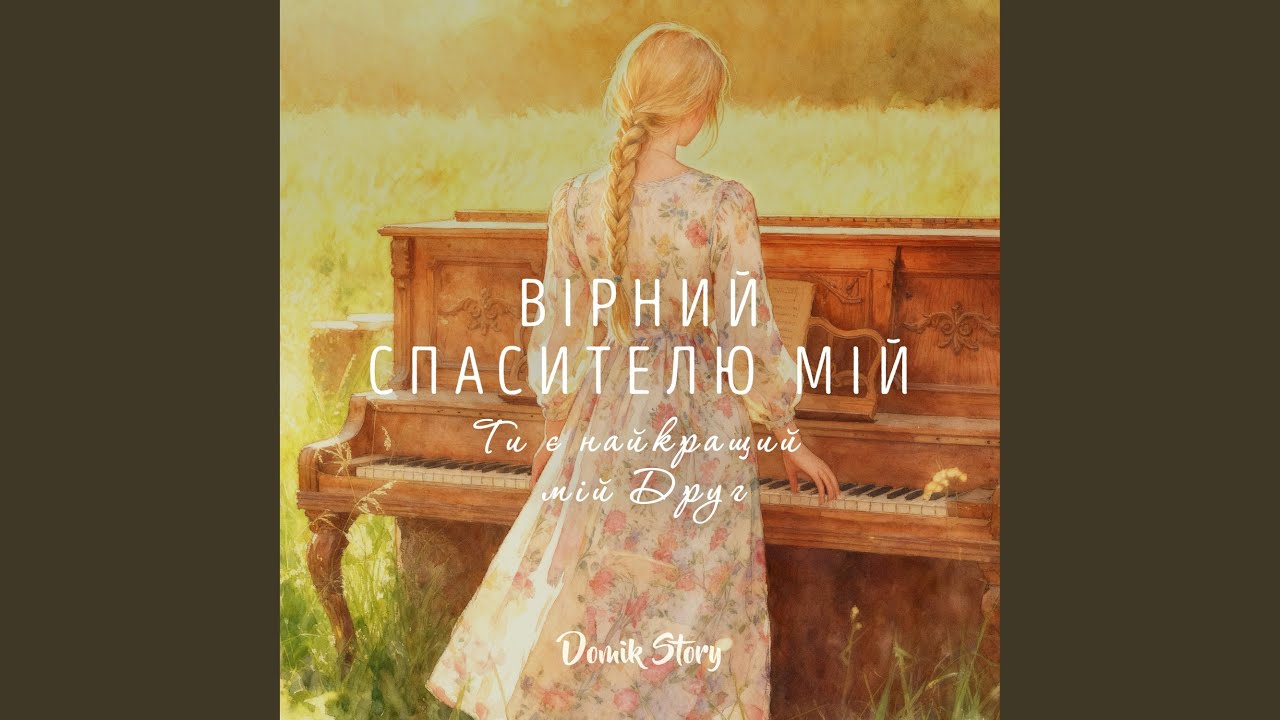 Вірний Спасителю мій