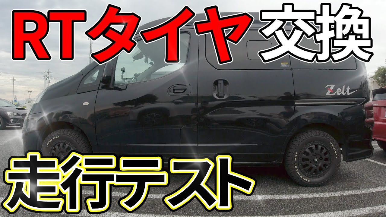 【タイヤ検証】プロの友人によって特別なタイヤに交換してもらい、その検証も行ってみました。