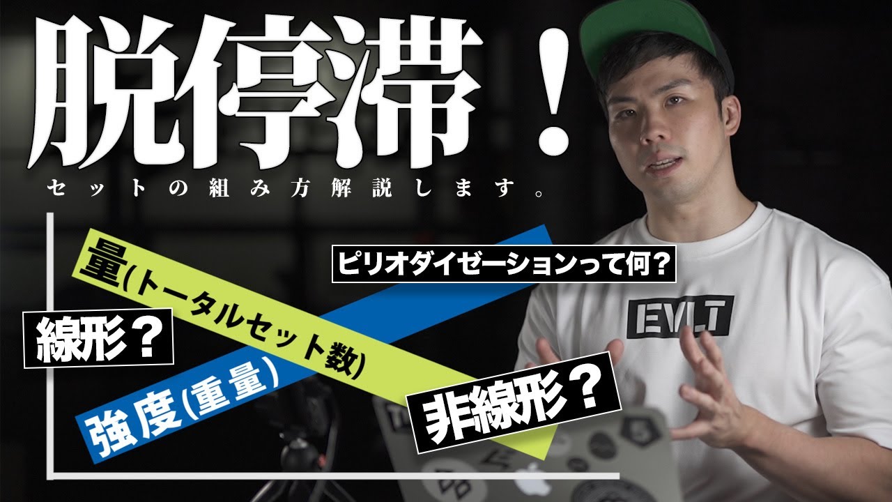 停滞を防ぐセットの組み方とは？｜線形・非線形ピリオダイゼーション【筋トレ】
