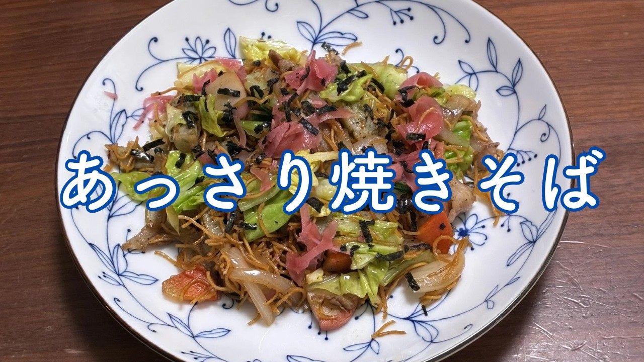 【あっさり焼きそば】皿うどんの細麺を焼きそば風にアレンジ。切って炒めて混ぜるだけ