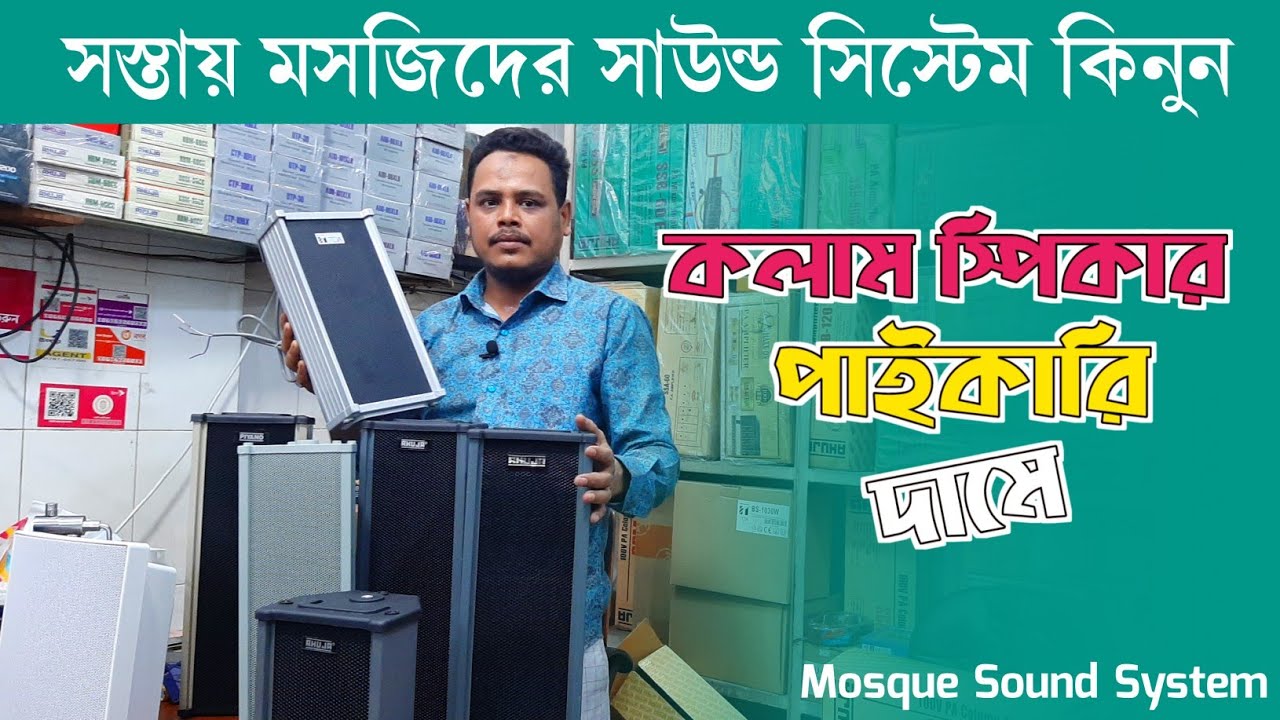 সস্তায় মসজিদের সাউন্ড সিস্টেম কিনুন | Mosque Sound System price in Bangladesh 2023