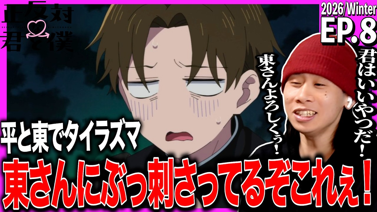 正反対な君と僕 第8話を見た日本人の反応｜You and I Are Polar Opposites EP8 Reaction｜アニメリアクション｜#同時視聴 #正反対な君と僕