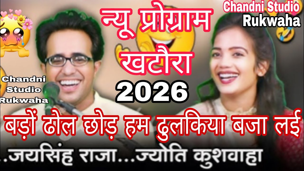 #बडो ढोल छोड़ हम ने#ढुलकिया बजा दई#गायक जयसिंह राजा #ज्योति कुशवाहा#प्रो खटौरा#२०२६#&@