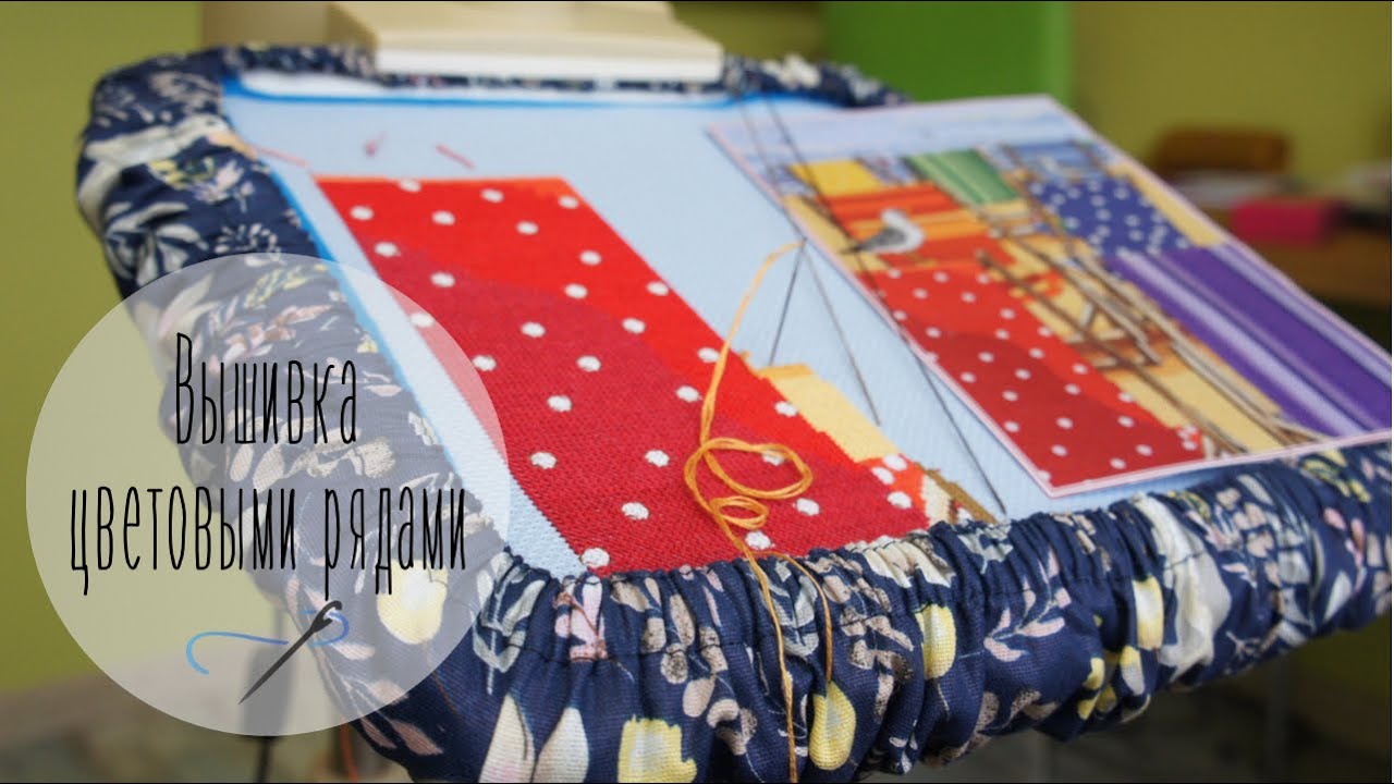 Вышиваем ЦВЕТОВЫМИ пятнами и рядами! / Вышивка крестиком