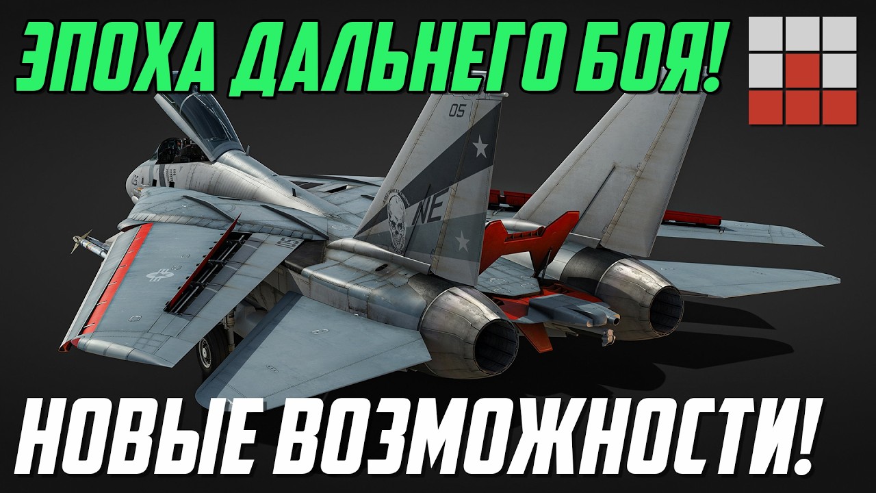 MISSILE BARRAGE! NEW F-14D GUIDE and SETTINGS in War Thunder