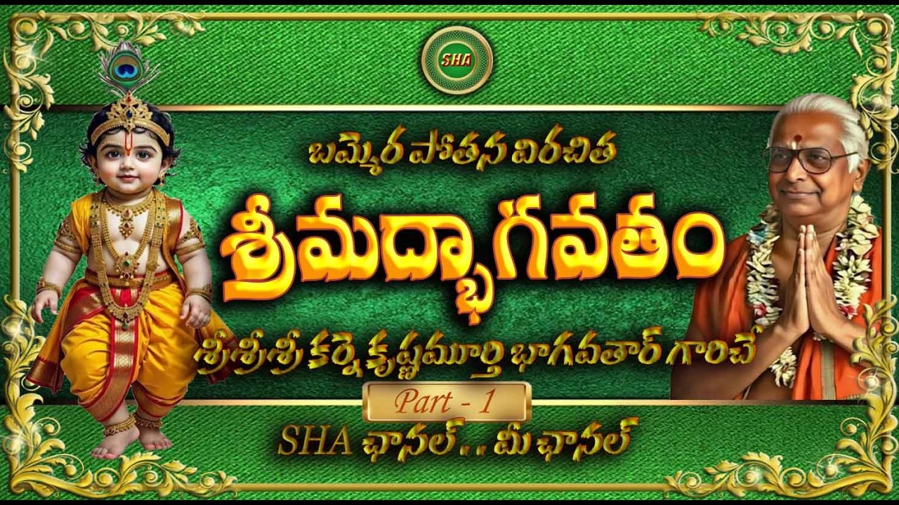 బమ్మెర పోతన భాగవతం . . 1 వ  భాగం  _    శ్రీ కర్నె కృష్ణమూర్తి భాగవతార్ గారు  | Bammera Pothana