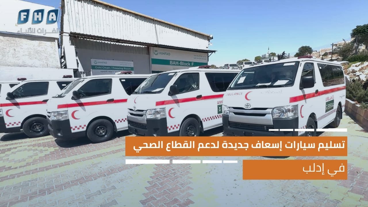 تسليم سيارات إسعاف جديدة بدعم من مركز الملك سلمان لدعم القطاع الصحي في إدلب