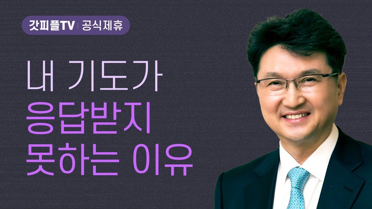 응답하지 않으시니 어찌 됨이니이까 - 한재욱 목사 설교 강남비전교회 : 갓피플TV [공식제휴]