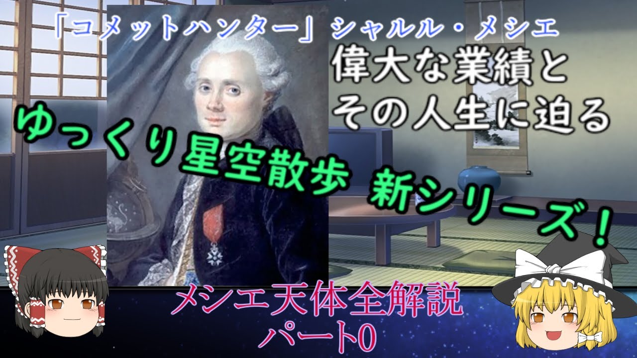 【ゆっくり解説】『彗星の狩人』&hellip;シャルル・メシエが残した「メシエカタログ」ってどんなもの？【ゆっくり星空散歩新シリーズ「メシエ天体全解説」パート0】