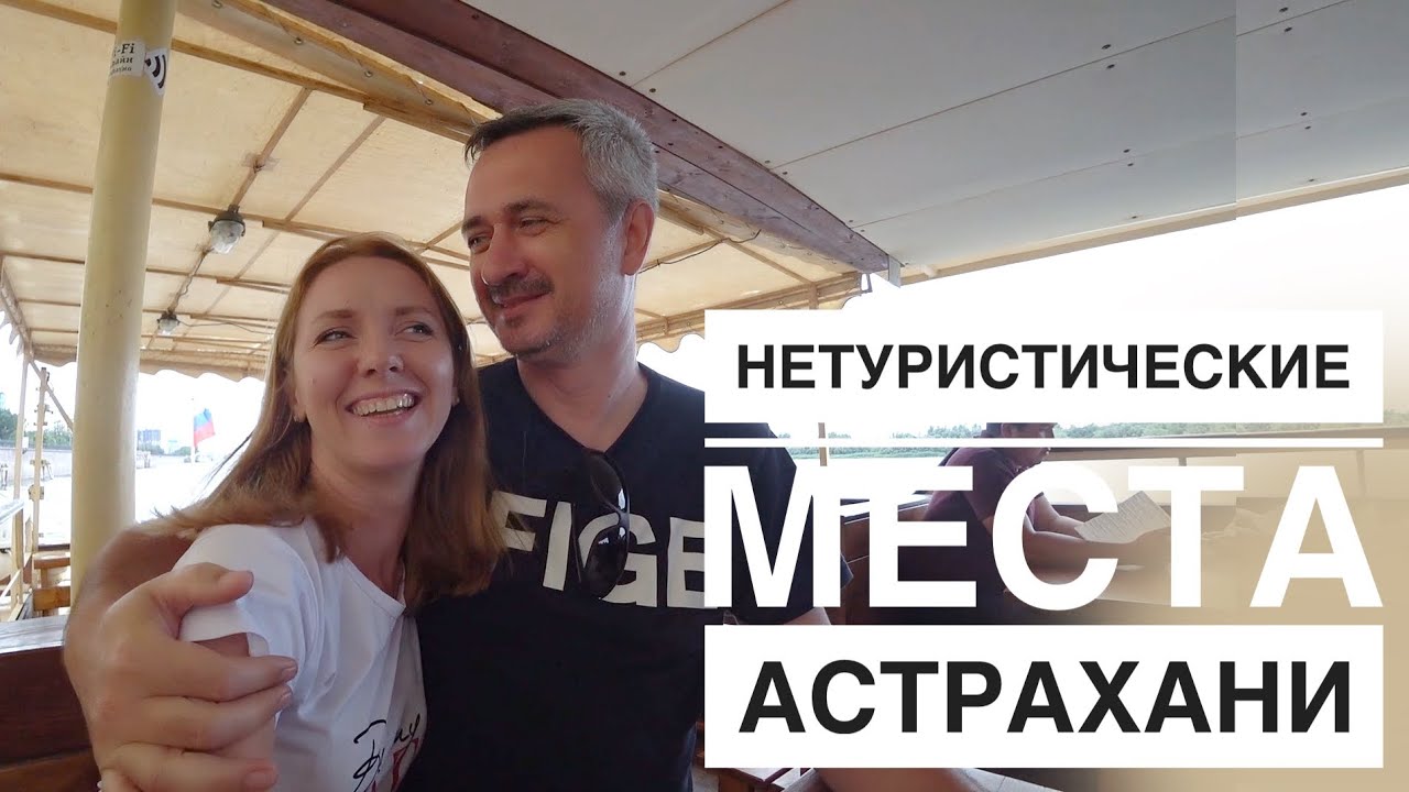 Завораживающая Астрахань.  Нетуристические места