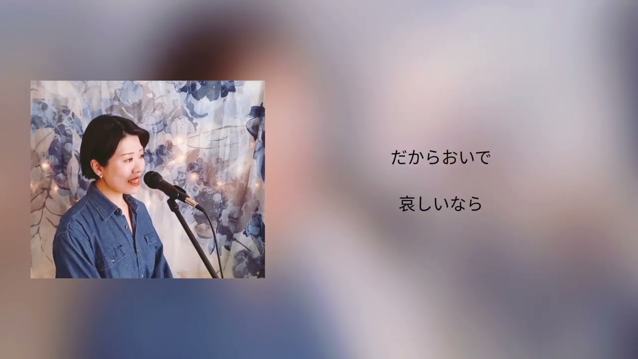 色は匂へど (ちあきなおみ カバー)