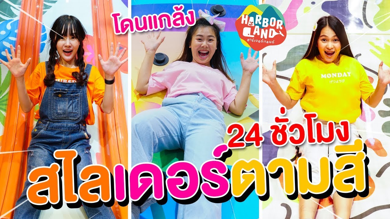 เล่นสไลด์เดอร์สีเดี่ยวกัน 24 ชั่วโมง ใครชนะได้เงิน 100,000 บาท HarborLand