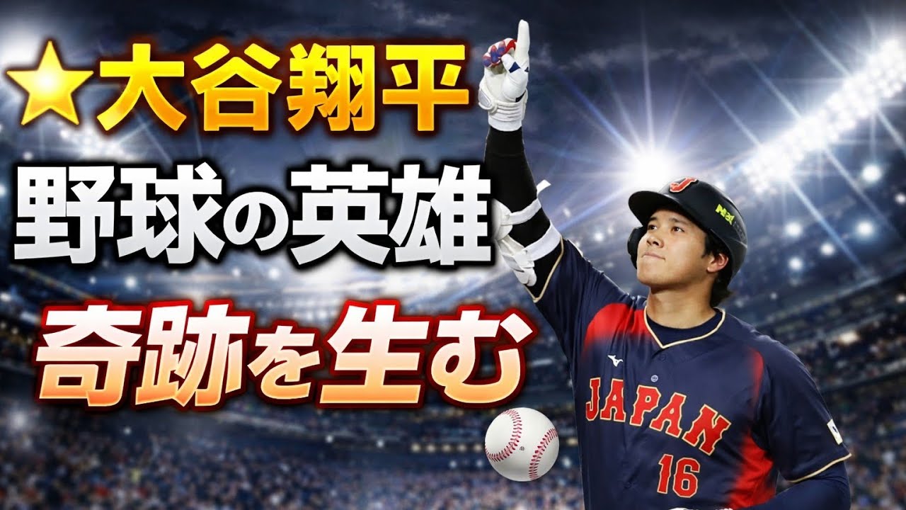 🌟⚾ 大谷翔平 ― 奇跡を生む野球の英雄 ✨🔥