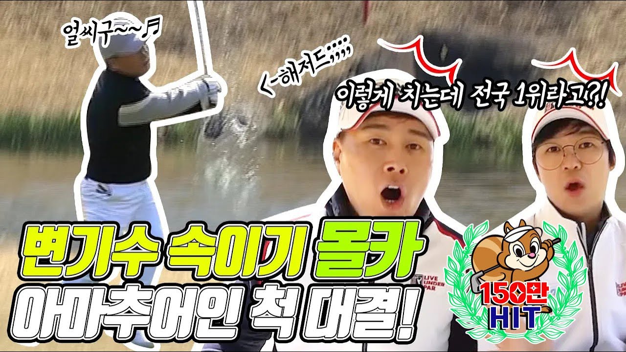 🏌️‍♂️골프 몰카📽️ㅣ변기수 속이기💥ㅣ전태현프로 아마추어인척ㅣ