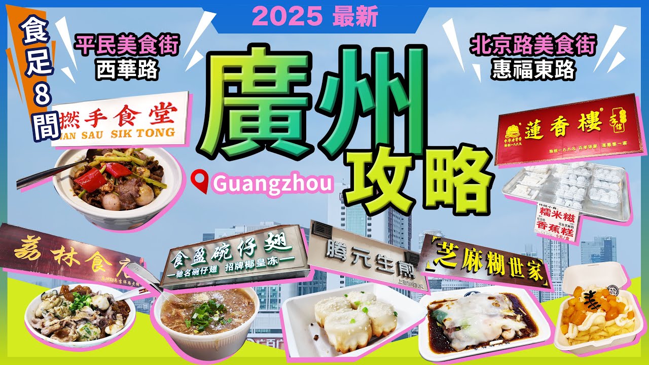 2025廣州 兩日一夜🔥食足8餐🔥西華路🔥茘林食店🔥至尊三寶河❗食盈碗仔翅🔥人比花嬌翅❗騰元生煎🔥惠福東路美食街🔥銀記腸粉❗芝麻糊世家❗粽氏清源❗撚手食堂❗茉貝滋🔥宅少陣