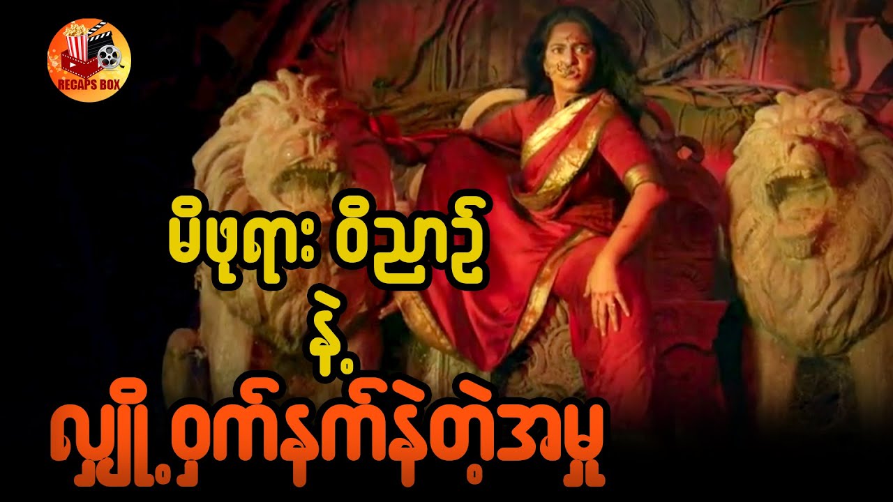 ရှေးဟောင်းခံတပ်ကြီးထဲက မိဖုရားဝိညာဥ်နဲ့ လျှို့ဝှက်နက်နဲသောအမှု