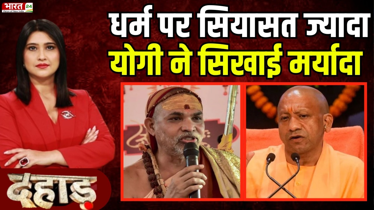 Dahaad: धर्म पर सियासत ज्यादा, योगी ने सिखाई मर्यादा | CM Yogi Vs Avimukteshwaranand | Debate