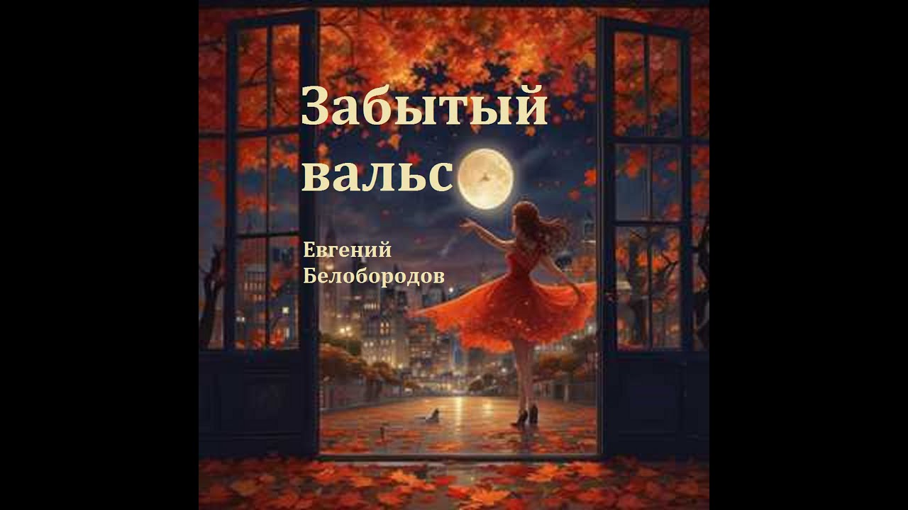 Забытый вальс