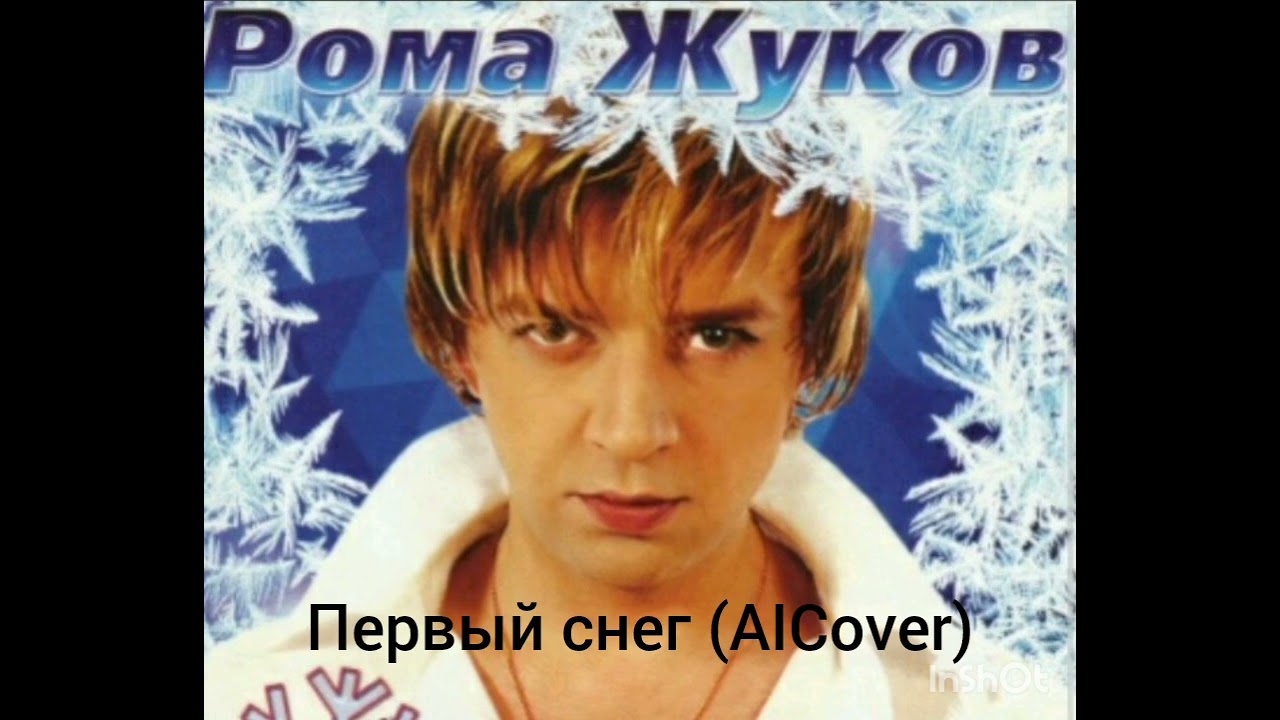 Рома Жуков - Первый снег (AICover) #aimusic #nostalgia #remix #music