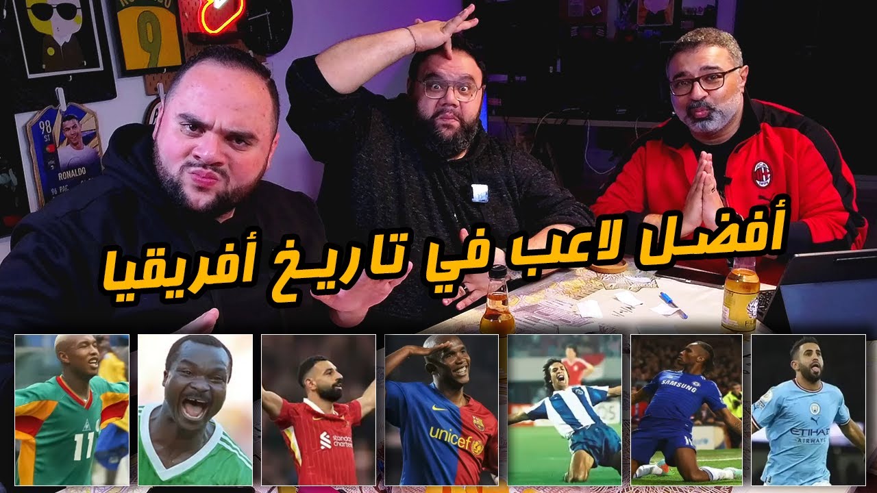 دور الستاشر لاختيار أفضل لاعب في تاريخ أفريقيا مع محمد وعمر راشد 🥊 | دور الستاشر