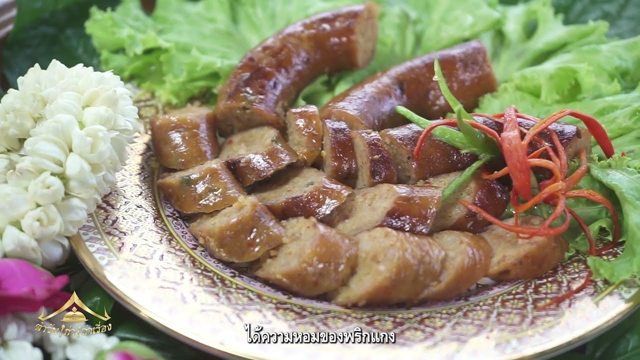 ตำรับไส้กรอก (คู่ปลาแนม)