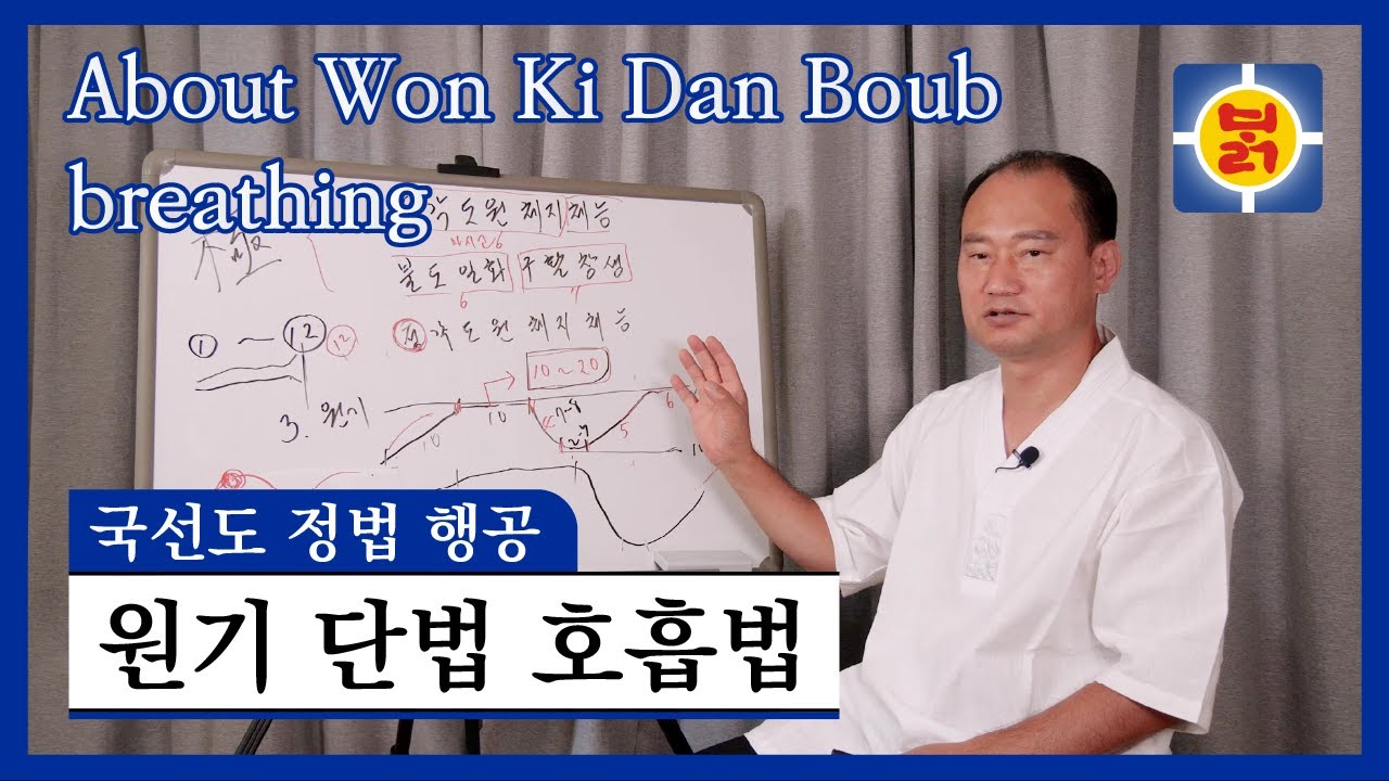 국선도 정법 행공 - 원기 단법 호흡법