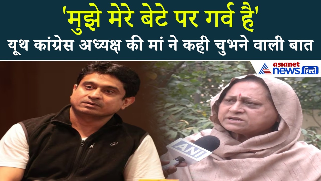 Uday Bhanu: यूथ कांग्रेस अध्यक्ष की मां ने कहा- बेटे पर गर्व है, देखती हूं कितना दिन जेल में रखते हो