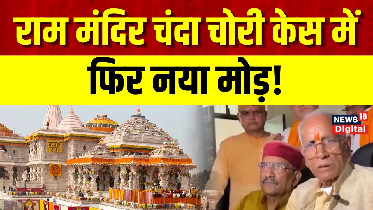 Ram Mandir: राम मंदिर चंदा चोरी केस में फिर नया मोड़! Champat Rai | Top News | Ayodhya | Top News