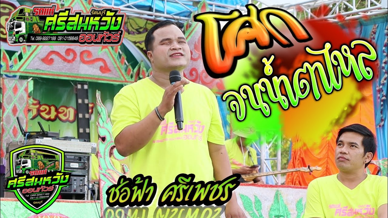 โศกจนน้ำตาไหล ลำเรื่อง คนเดียว หมอลำช่อฟ้า ศรีเพชร |ทีมงานศรีสมหวัง อ.รัตนบุรี จ.สุรินทร์