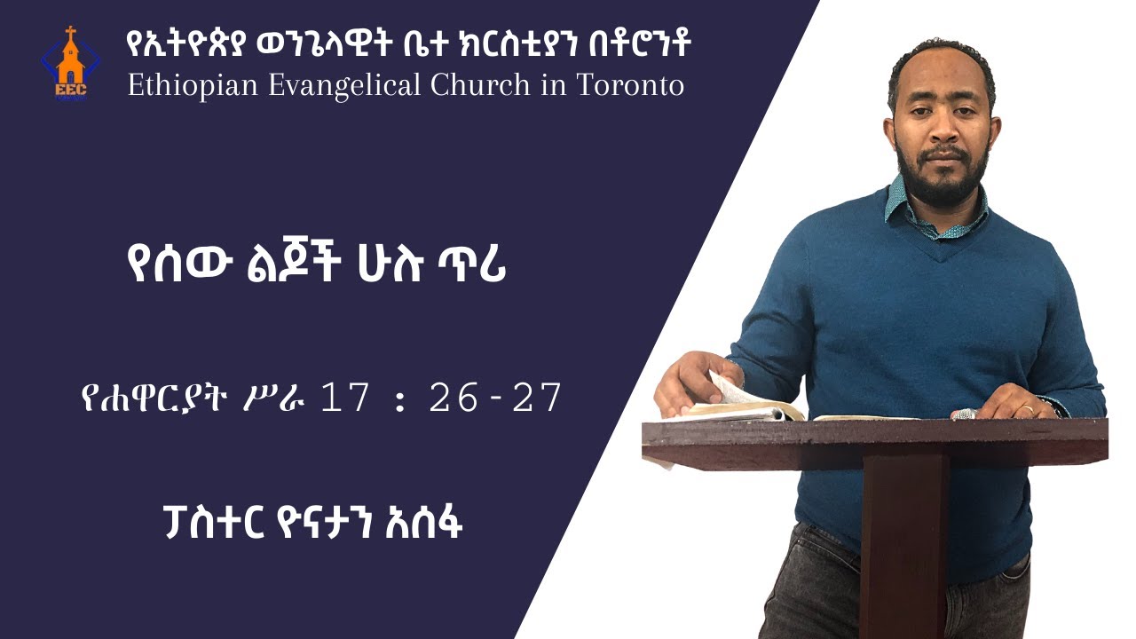የሰው ልጆች ሁሉ ጥሪ |  የሐዋርያት ሥራ 17 : 26-27  | ፓስተር ዮናታን አሰፋ