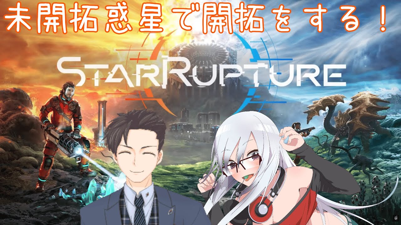 【StarRupture】ウリュウさんからＯＫもらったのでひっそり開拓…！パート３