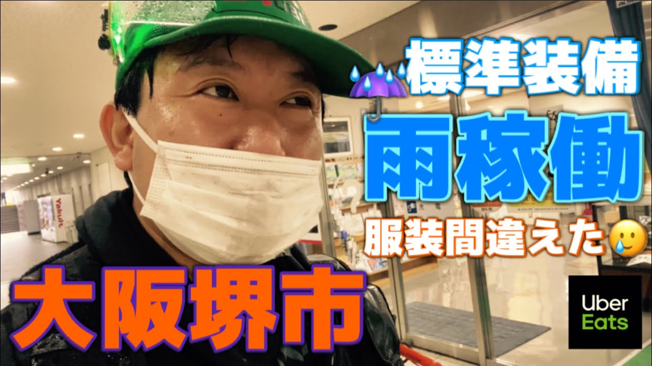 【大阪・堺】豪雨の中、雨具なしでウーバーイーツ配達したらメンタル崩壊した