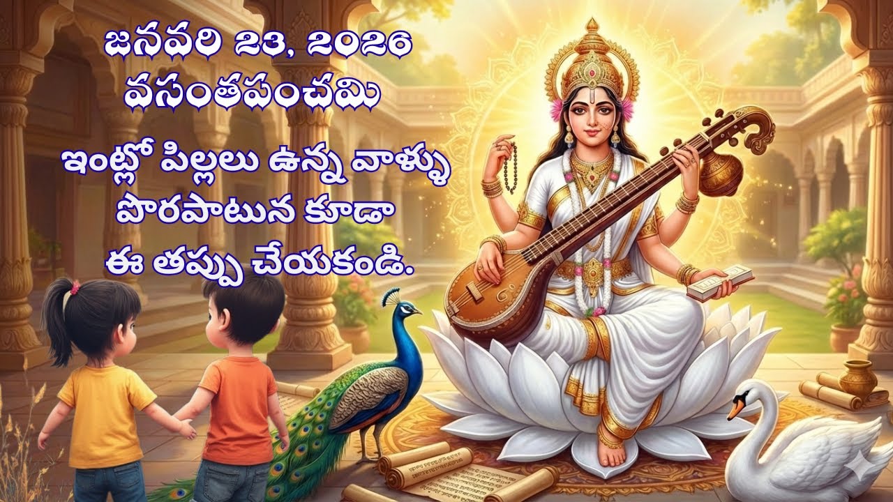 పిల్లలు ఉన్నవారు జనవరి 23 వసంతపంచమి రోజు  ఈ తప్పులు అస్సలు  చేయకండి..| momstories1997 | Mom Stories