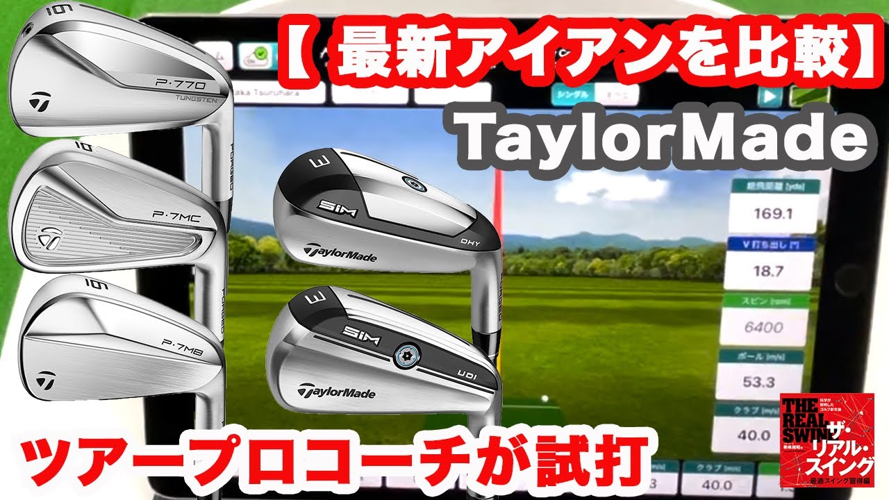【テーラーメイド Pシリーズ 最新アイアン 比較試打インプレッション】「P･7MB」「P･7MC」「P770」おまけに「SIM UDI」と「SIM DHY」も