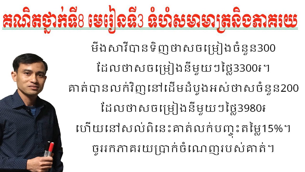 គណិតវិទ្យាថ្នាក់ទិ៨ មេរៀនទី៣ទំហំសមាមាត្រនិងភាគរយ ប្រតិបត្តិទំព័រ៣៤