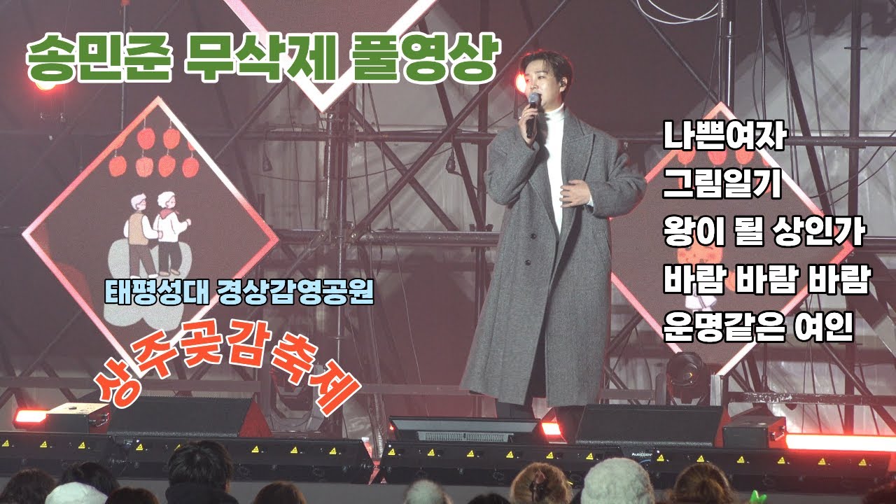 #송민준 Full 영상 #상주곶감축제 3일차, 마지막 날 #나쁜여자 #그림일기 #왕이 될 상인가 #바랍 바람 바람 #운명같은 여인