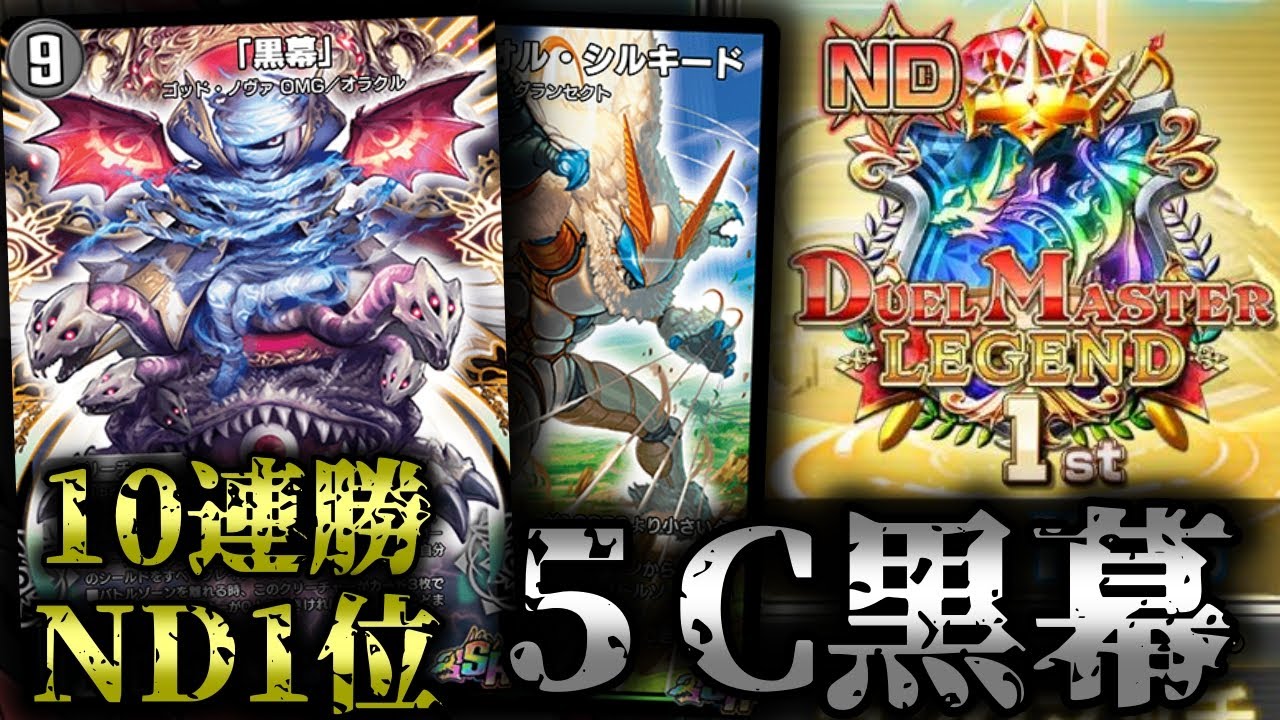 【ND1位＆10連勝】再び新デッキで1位達成！獰猛＆蒼龍で大型獣を叩きつける自作の5c黒幕を紹介！！【デュエプレ】【スペリオル・シルキード】【ニコル・ボーラス】【蒼龍の大地】【5c蒼龍】【5cコン】