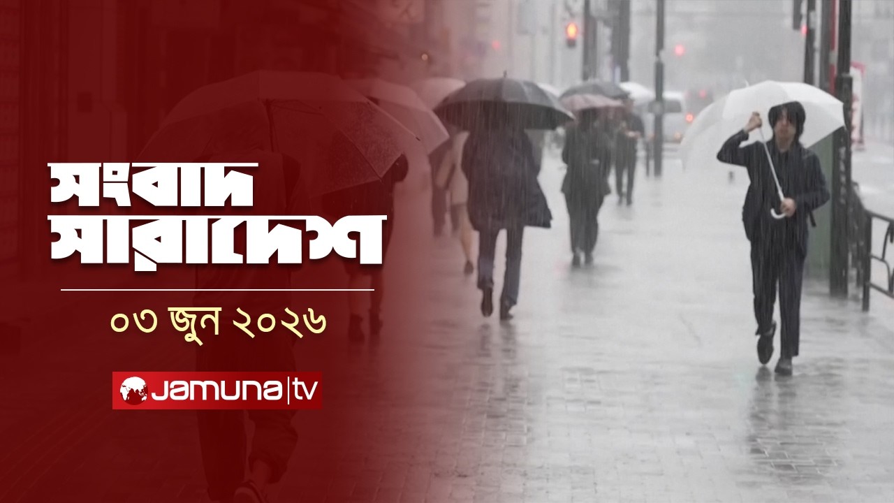 সংবাদ সারাদেশ | Songbad Saradesh | 12.30 PM | 03 June 2026 | Jamuna TV