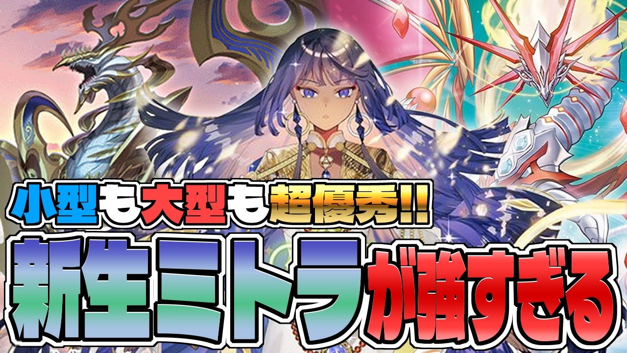 【デッキ紹介】理想の強化！ さらに魂を自在に操るようになったミトラデッキ【バトスピ対戦動画】
