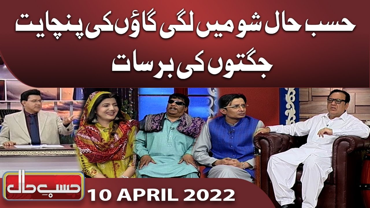 Rana Sahab Ki New Degree | Hasb e Haal | 10 April 2022 | حسب حال | Dunya News