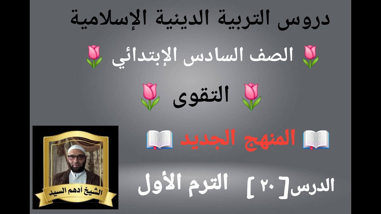 الدرس( ٢٠ ) [ التقوى ] المنهج الجديد التربية الدينية للصف السادس الإبتدائي 🌷 الترم الأول 🌷