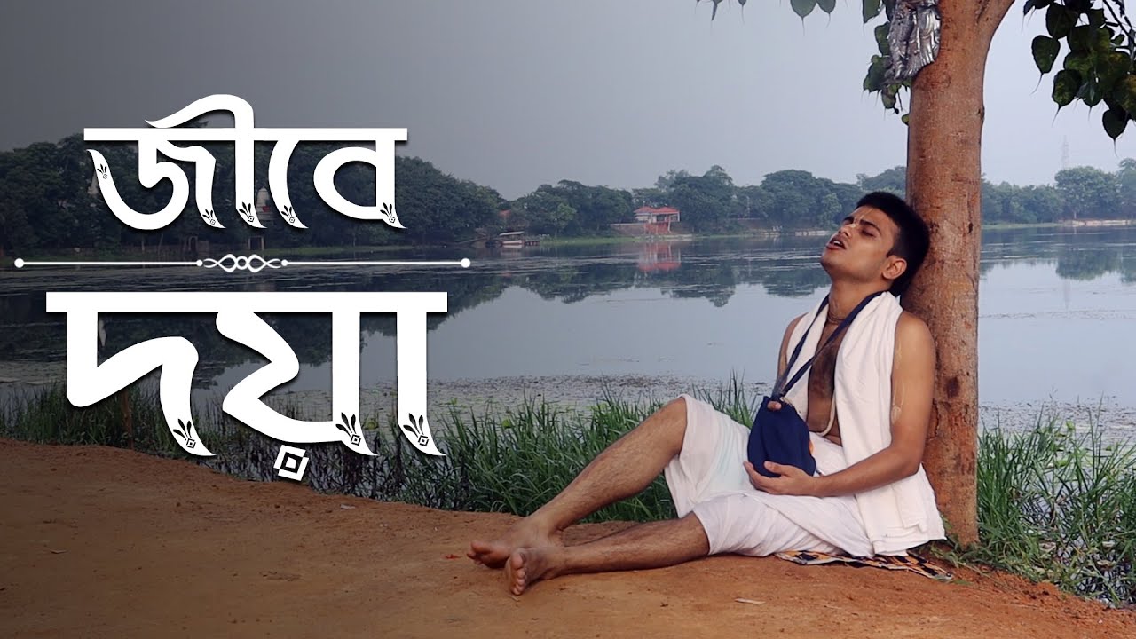 জীবে দয়া | Jive Daya | Sada Goswami Drama | ষড় গোস্বামী নাটিকা
