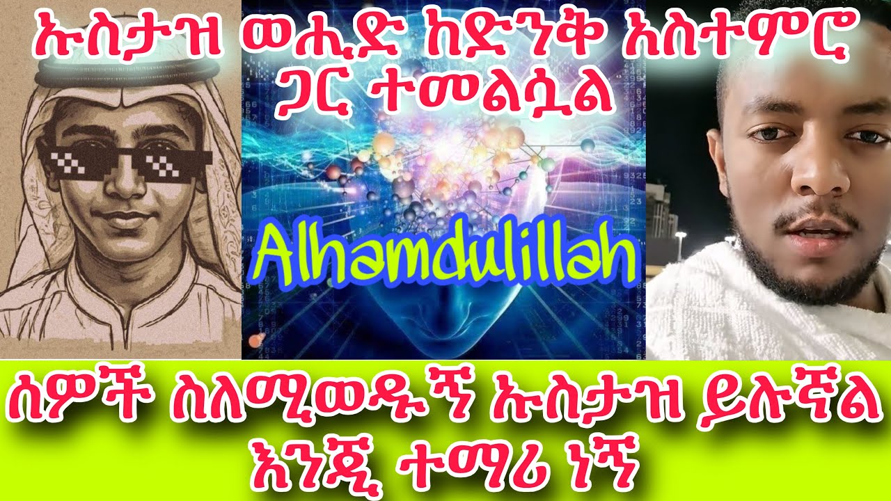 🛑 ኡስታዝ ወሒድ ከድንቅ አስተምሮ ጋር ተመልሷል||ሰዎች ስለሚወዱኝ ኡስታዝ ይሉኛል እንጂ ተማሪ ነኝ||ከፈለክ ጨቡዴም በለኝ ዋናው እኔ እና አንተ እንግባባ