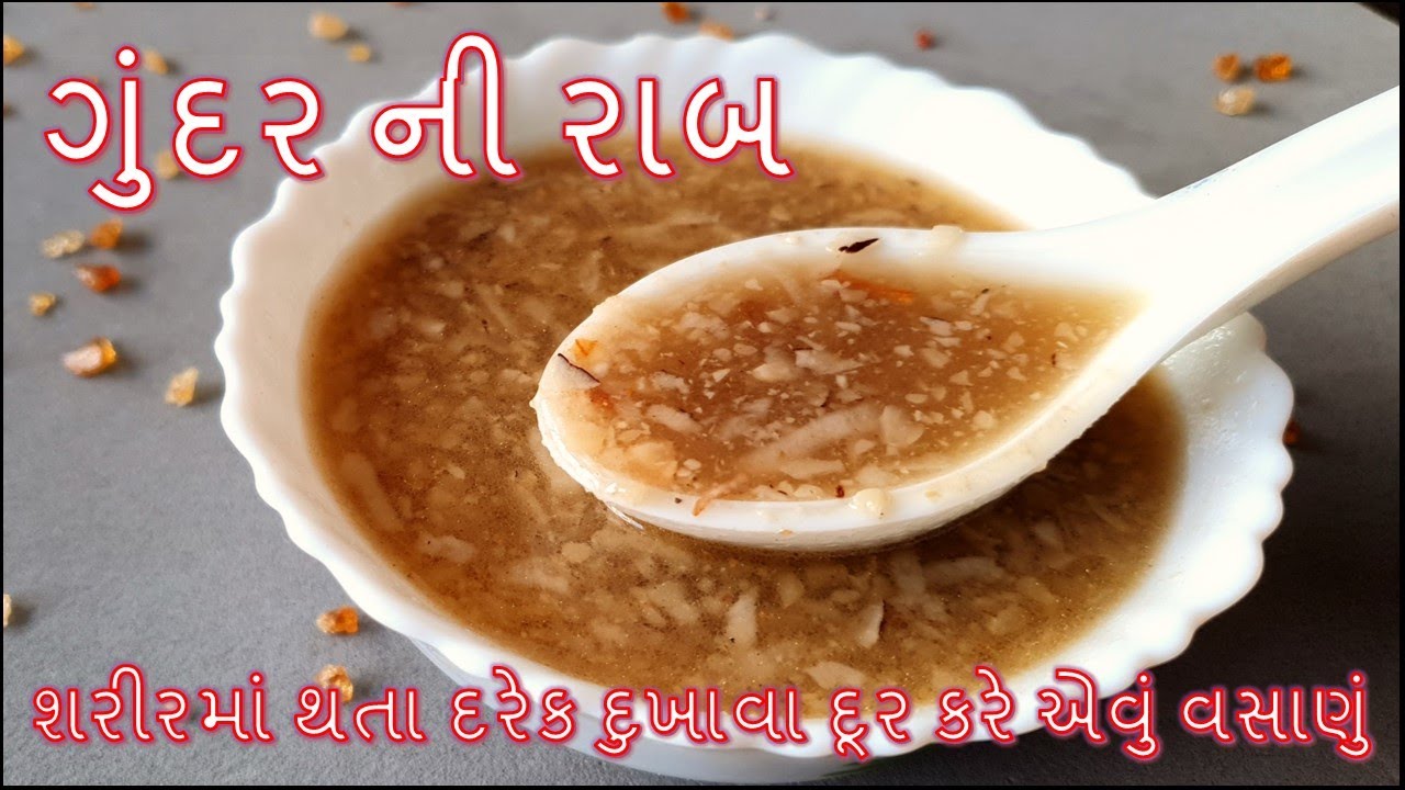 ગુંદર ની રાબ શિયાળા માટે શરીરમાં થતા દરેક દુખાવા દૂર કરે એવું હેલ્થી ટેસ્ટી વસાણું/Gundar ni Rab