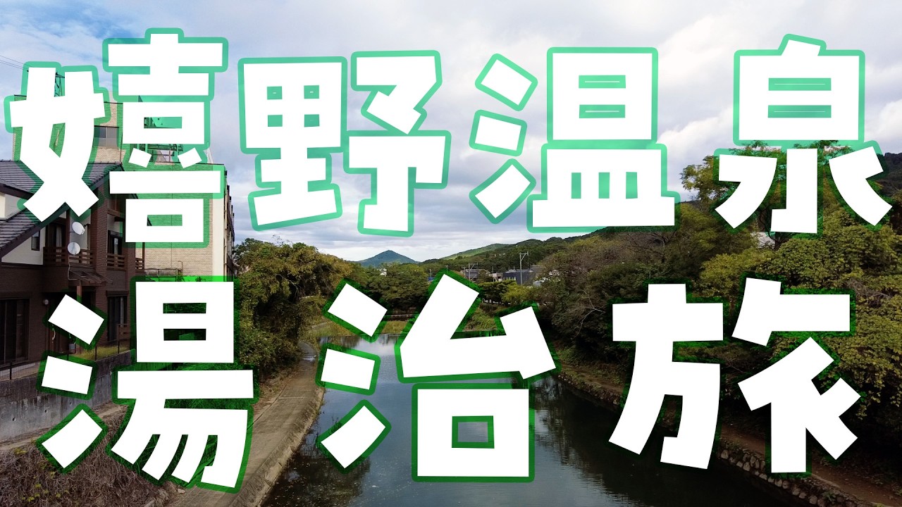 日本三大美肌湯の嬉野温泉でグルメも堪能した湯治旅│Vlog│九州横断旅 │佐賀県編 #日本一周ククイの旅2024