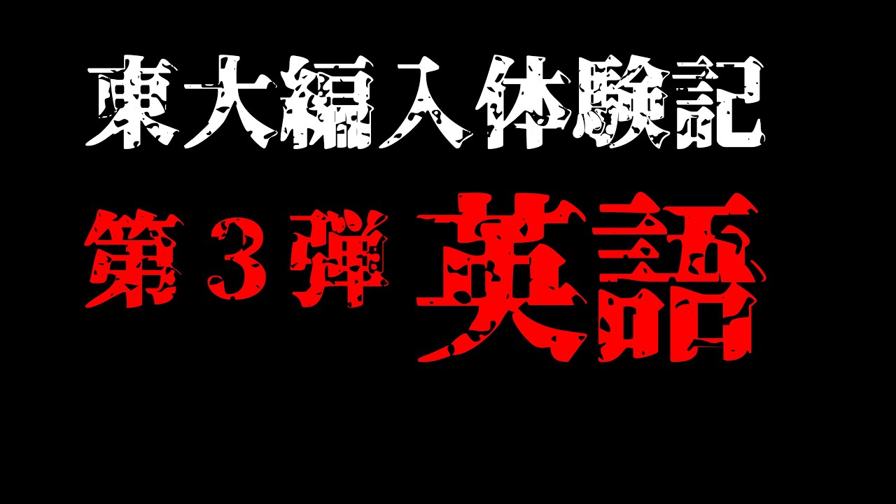 【東大編入体験記第３弾 英語】やってきたことからおすすめの勉強法まで全公開！　〜東大編入体験記 英語編